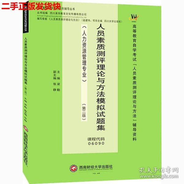 人员素质测评理论与方法模拟试题集/梁勤