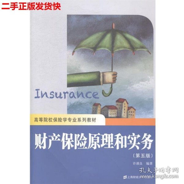 二手 财产保险原理和实务第五5版 许谨良 上海财经大学出版社