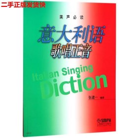 二手 意大利语歌唱正音 张建一 上海音乐出版社 9787552306057