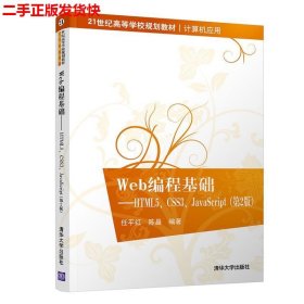 Web编程基础——HTML5、CSS3、JavaScript（第2版）（21世纪高等学校规划教材