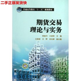 普通高等教育“十二五”规划教材：期货交易理论与实务