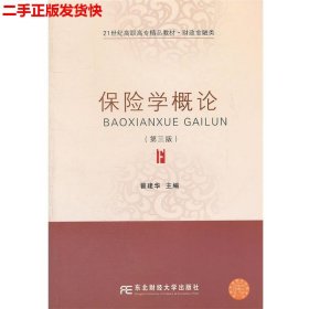 保险学概论（第3版）/21世纪高职高专精品教材·财政金融类