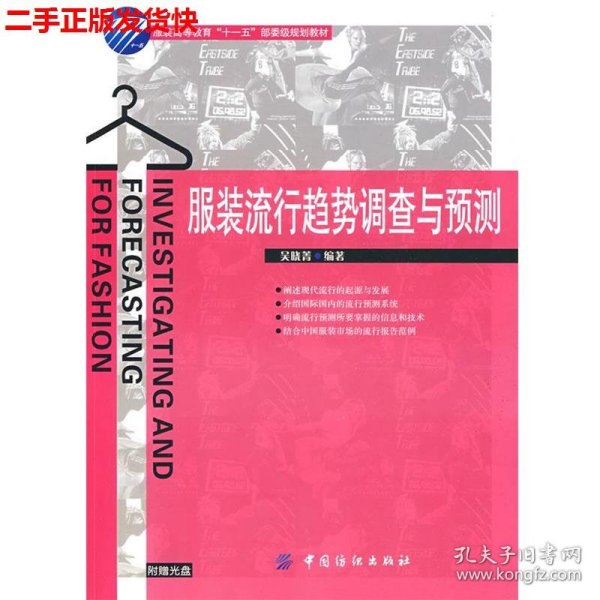 二手 服装流行趋势调查与预测 吴晓菁 中国纺织出版社