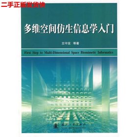 二手 多维空间仿生信息学入门 王守觉来疆亮 国防工业出版社