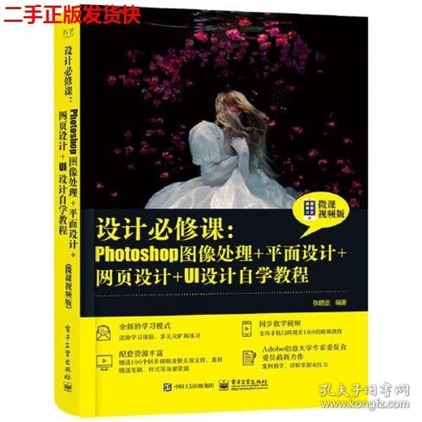 设计必修课：Photoshop图像处理+平面设计+网页设计+UI设计自学教程（微课视频版）