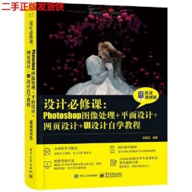 设计必修课：Photoshop图像处理+平面设计+网页设计+UI设计自学教程（微课视频版）