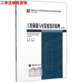 工程荷载与可靠度设计原理（第3版）/高等学校土木工程本科指导性专业规范配套系列教材