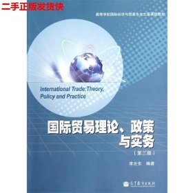 高等学校国际经济与贸易专业主要课程教材：国际贸易理论、政策与实务（第3版）