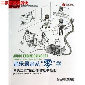 音乐录音从“零”学：音频工程与音乐制作初学指南