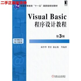 Visual Basic程序设计教程（第3版）