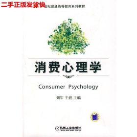 二手 消费心理学 刘军王砥 机械工业出版社 9787111262718