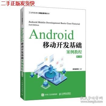 Android移动开发基础案例教程（第2版）