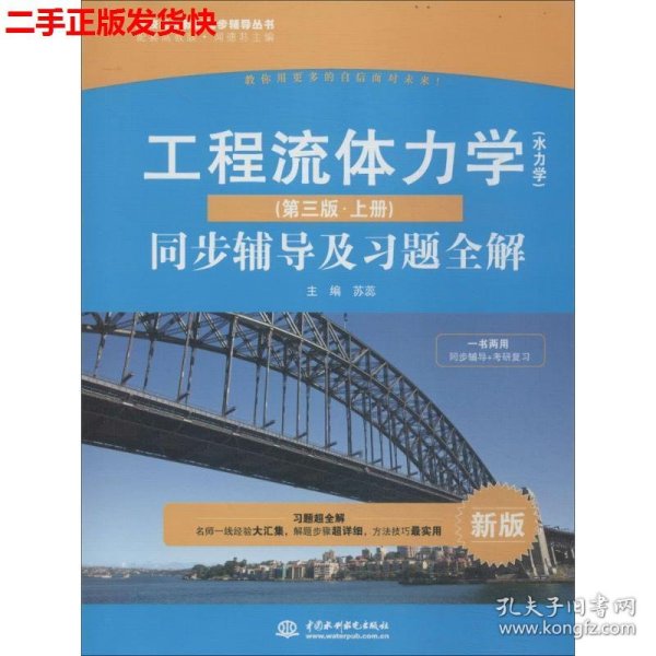 高校经典教材同步辅导丛书·九章丛书：工程流体力学（水力学）（第三版·上册）同步辅导及习题全解