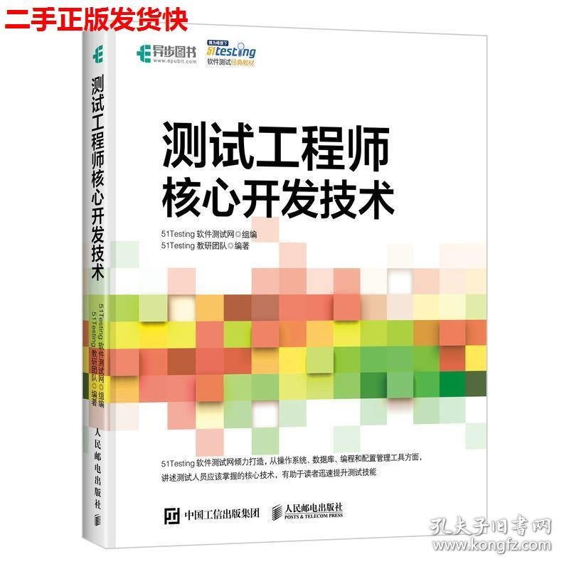 二手 测试工程师核心开发技术 51Testing软件测试网 人民邮电出版