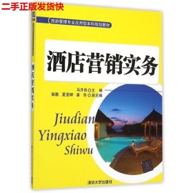 酒店营销实务/旅游管理专业应用型本科规划教材