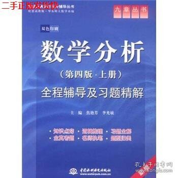 高校经典教材同步辅导丛书·九章丛书：数学分析全程辅导及习题精解（第4版·上册）（新版双色印刷）