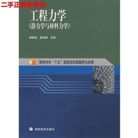 工程力学：静力学与材料力学