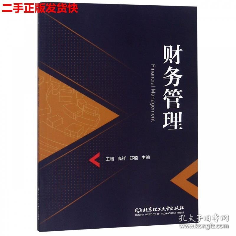 二手 财务管理 王培 北京理工大学出版社 9787568260886