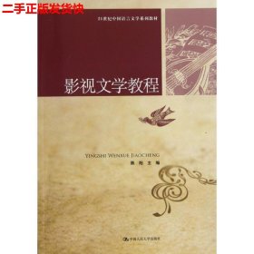 21世纪中国语言文学系列教材：影视文学教程