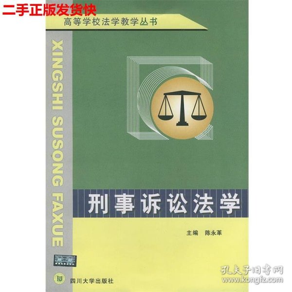 刑事诉讼法学——高等学校法学教学丛书