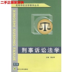 刑事诉讼法学——高等学校法学教学丛书