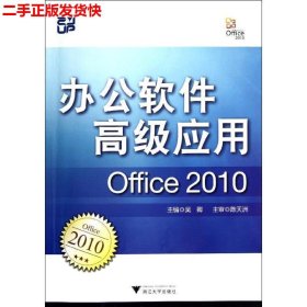 办公软件高级应用（Office 2010）