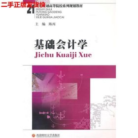 二手 基础会计学 陈丙 西南财经大学出版社 9787550401631