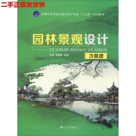 二手 园林景观设计 周增辉 江苏大学出版社 9787568407175