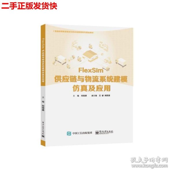 二手 FlexSim供应链与物流系统建模仿真及应用 刘培德 电子工业出
