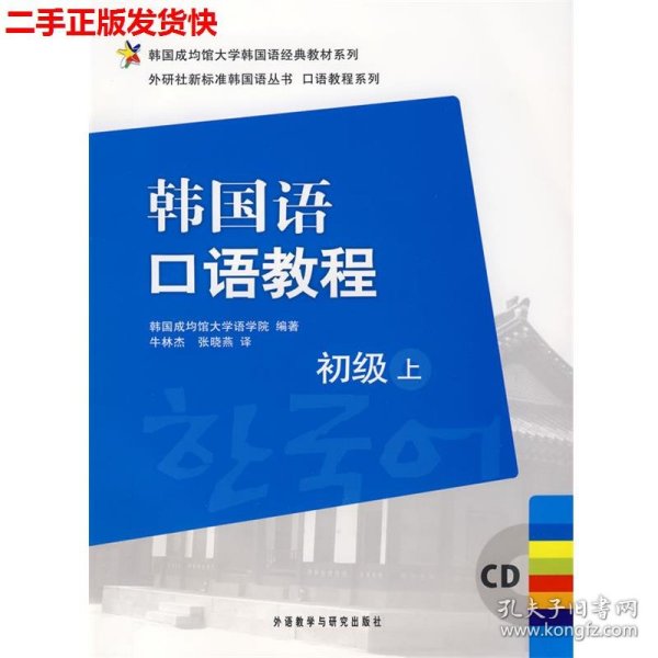 二手 韩国语口语教程初级上 牛林杰 外语教学与研究出版社