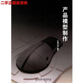 二手 产品模型制作 江湘芸 北京理工大学出版社 9787564004552