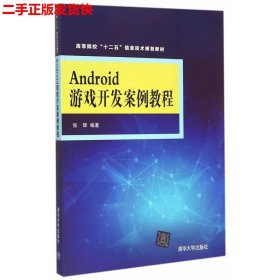 Android游戏开发案例教程 高等院校“十二五”信息技术规划教材