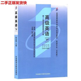 全国高等教育自学考试指定教材：高级英语（下）