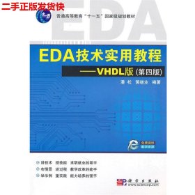 EDA技术实用教程·VHDL版（第4版）/普通高等教育“十一五”国家级规划教材