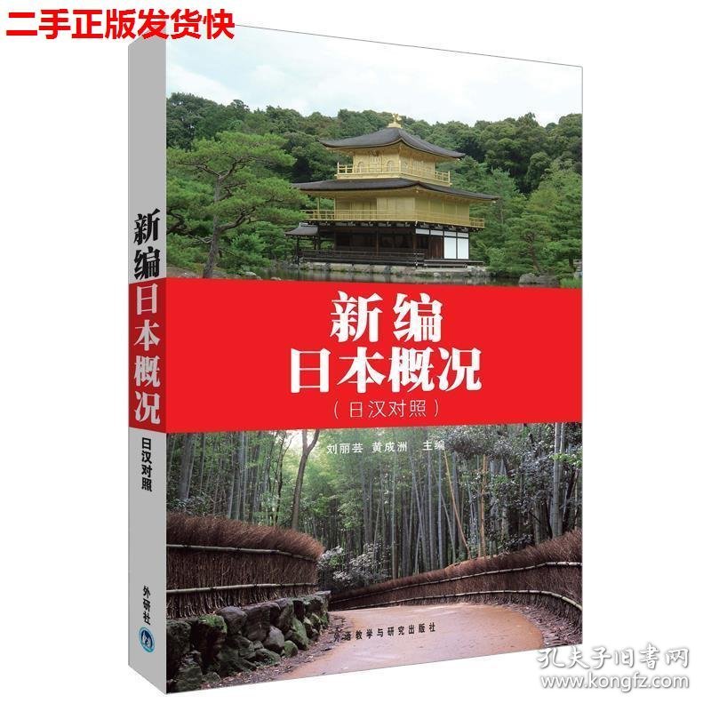 二手 新编日本概况 刘丽芸黄成洲 外语教学与研究出版社