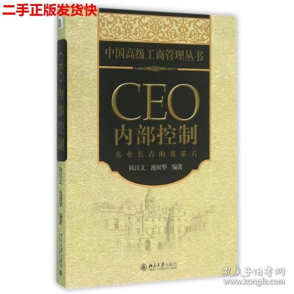 CEO内部控制：基业长青的奠基石