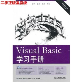 二手 Visual Basic学习手册 巩建华孙秀梅安剑 电子工业出版社