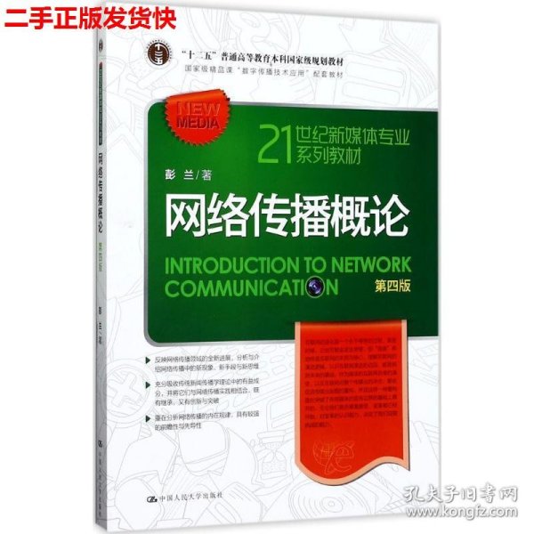 二手 网络传播概论第四版第4版 彭兰 中国人民大学出版社