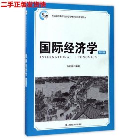 国际经济学（第3版）/普通高等教育经济学管理学重点规划教材