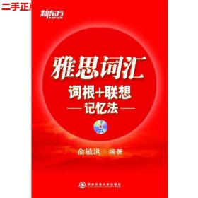 新东方·雅思词汇：词根+联想记忆法