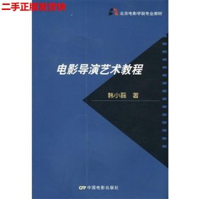 北京电影学院专业教材：电影导演艺术教程