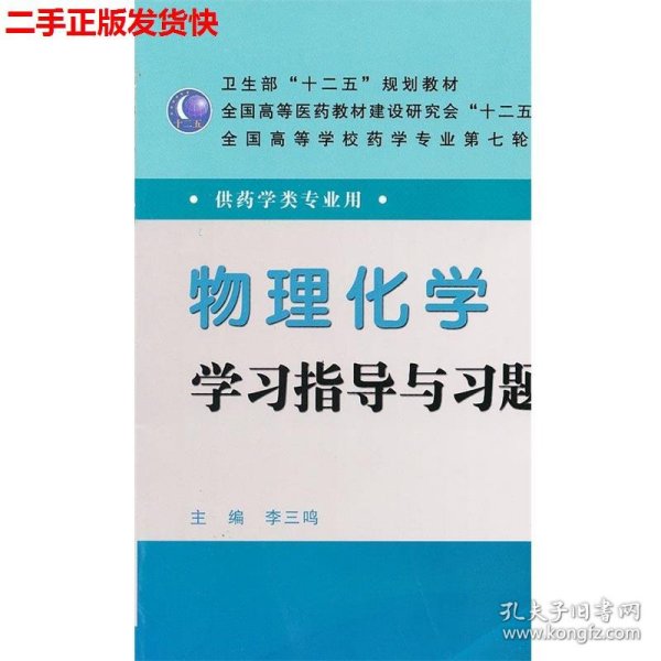 全国高等学校药学专业第七轮规划教材（药学类专业用）：物理化学学习指导与习题集（第3版）