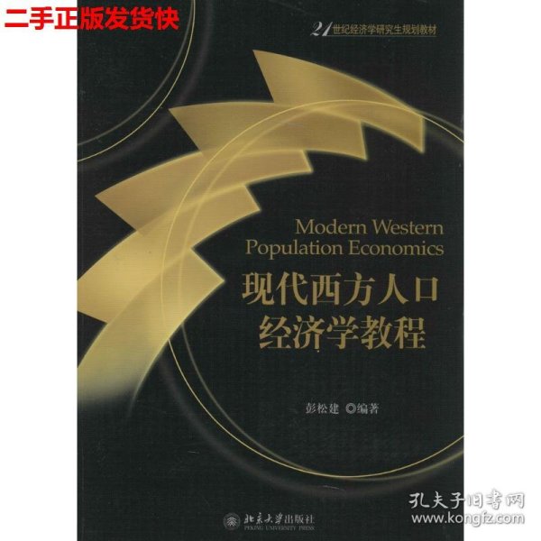 现代西方人口经济学教程/21世纪经济学研究生规划教材