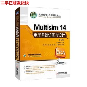 Multisim 14 电子系统仿真与设计（第2版）