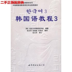 韩国延世大学经典教材系列：韩国语教程3（全2册）