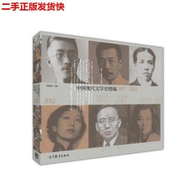 中国现代文学史精编(1917-2012)