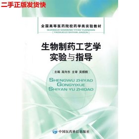 生物制药工艺学实验与指导