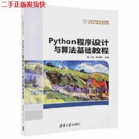 Python程序设计与算法基础教程