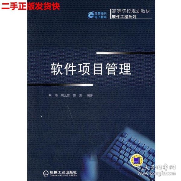 高等院校规划教材·软件工程系列：软件项目管理