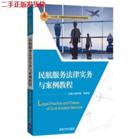 民航服务法律实务与案例教程（“十三五”全国高等院校民航服务专业规划教材）